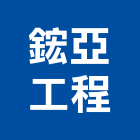 鋐亞工程有限公司,台北市廠房