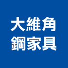 大維角鋼家具有限公司,新北市清潔箱,清潔,清潔服務,交屋清潔