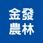 金發農林企業社,綠化,綠化工程,庭園綠化