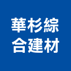 華杉綜合建材,新北綜合水質分光光度計
