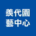 羨代園藝中心有限公司,花籃,高架花籃,藝術花籃