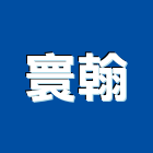 寰翰實業有限公司,滑軌,鋼珠滑軌,抽屜滑軌