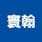 寰翰實業有限公司,遊具,兒童遊具,鋼管遊具,原木遊具