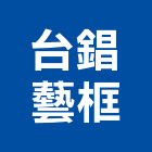 台錩藝框有限公司,高級鋁框,鋁框,系統櫃鋁框