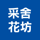 采舍花坊