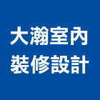 大瀚室內裝修設計有限公司,高雄室內裝修