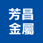 芳昌金屬有限公司,壁癌,壁癌整治,壁癌止漏,壁癌防治