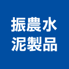 振農水泥製品股份有限公司,高雄市基樁,全套管基樁,植入式基樁,水泥基樁