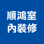 順鴻室內裝修有限公司,登記字