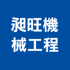 昶旺機械工程股份有限公司,台北市安全措施,安全支撐,安全圍籬,安全欄杆