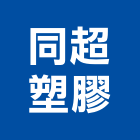 同超塑膠有限公司,高雄塑膠模具,模具,塑膠模具