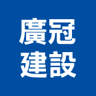 廣冠建設有限公司,新竹建案,參與建案