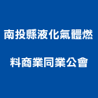 南投縣液化氣體燃料商業同業公會,氣體,氣體偵測器,氣體滅火