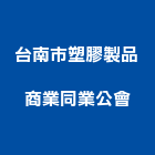 台南市塑膠製品商業同業公會,台南塑膠門窗,金鑽節能門窗,通風門窗
