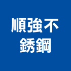 順強不銹鋼有限公司