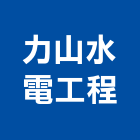 力山水電工程有限公司,台南水電行,水電行
