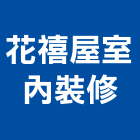 花禧屋室內裝修有限公司,新竹室內裝潢工