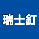 瑞士釘企業有限公司,新北鋼釘,鋼釘,水泥鋼釘