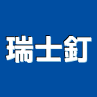 瑞士釘企業有限公司,五金工具,五金,五金配件,鐵工五金