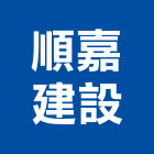 順嘉建設股份有限公司