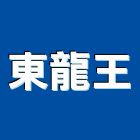 東龍王有限公司