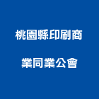 桃園縣印刷商業同業公會,桃園商業空調,大樓空調,辦公室空調