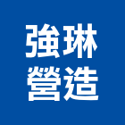 強琳營造股份有限公司,台中營造承包廠房