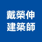 戴榮伸建築師事務所,鼓山區建築竹鷹架,大樓鋼管鷹架,建築竹鷹架