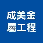 成美金屬工程有限公司,台北金屬雷射雕刻,金屬雷射雕刻,建築雕刻
