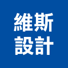 維斯設計有限公司