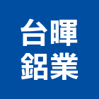 台暉鋁業股份有限公司,鋁片,鋁片陽極處理