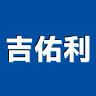 吉佑利企業有限公司,鐵屋架,鐵屋拆除,鐵屋鐵架