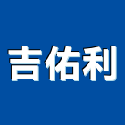 吉佑利企業有限公司,屋架,鐵屋架