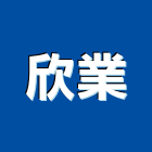 欣業企業股份有限公司｜家具產品與施工案例｜嘉義縣