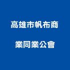 高雄市帆布商業同業公會,高雄帆布雨棚,帆布雨棚,金屬遮雨棚