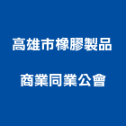 高雄市橡膠製品商業同業公會,高雄橡膠襯套工程,地板防滑工程,限高架工程