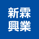 新霖興業有限公司,室內百葉窗,自動百葉窗,氣動式百葉窗
