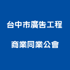 台中市廣告工程商業同業公會