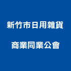 新竹市日用雜貨商業同業公會,新竹商業空間規劃