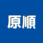 原順企業有限公司