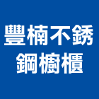 豐楠不銹鋼櫥櫃企業社,鋼廚