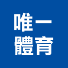 唯一體育企業股份有限公司