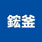 鋐釜企業社,不銹鋼門窗,金鑽節能門窗,推拉門窗