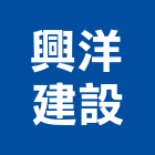 興洋建設股份有限公司,興洋君冠