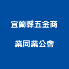 宜蘭縣五金商業同業公會,宜蘭五金建材配件,工具配件,五金建材配件