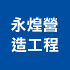 永煌營造工程有限公司