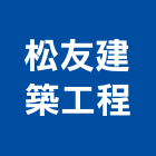 松友建築工程股份有限公司