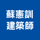 蘇憲訓建築師事務所,高雄建築搭架,搭架