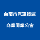 台南市汽車貨運商業同業公會,台南市貨運