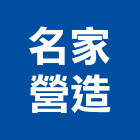 名家營造有限公司,台中營造工程,浴室止滑工程,集水井工程
